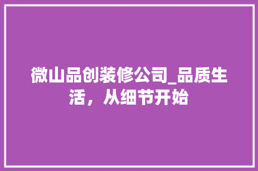 微山品创装修公司_品质生活，从细节开始 客厅装修