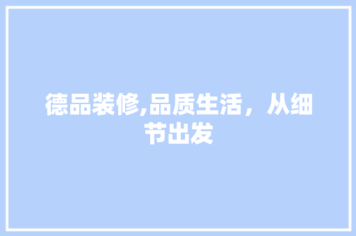 德品装修,品质生活，从细节出发 木雕艺术