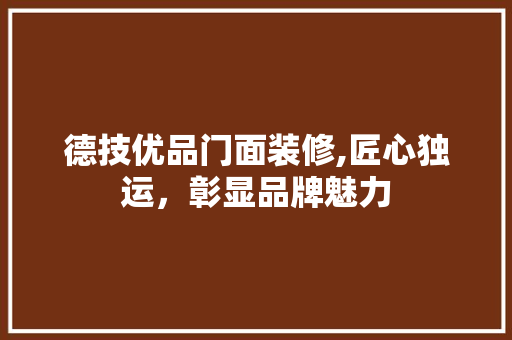 德技优品门面装修,匠心独运，彰显品牌魅力 室内设计