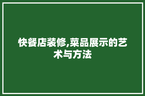 快餐店装修,菜品展示的艺术与方法 地板材料