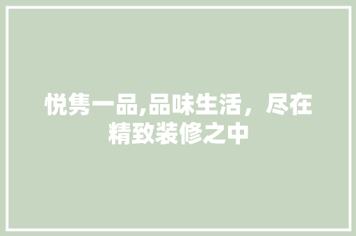 悦隽一品,品味生活，尽在精致装修之中 软装设计