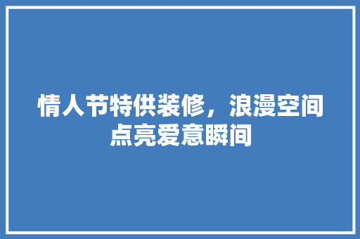 情人节特供装修，浪漫空间点亮爱意瞬间 地板材料