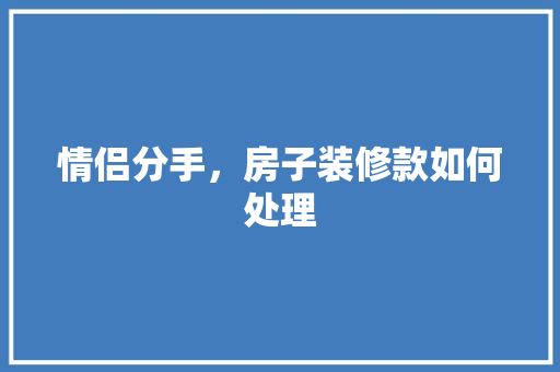 情侣分手，房子装修款如何处理