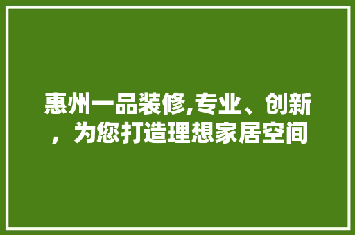 惠州一品装修,专业、创新，为您打造理想家居空间 卧室装修