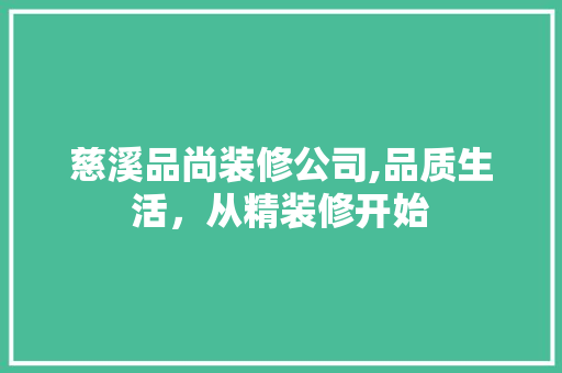 慈溪品尚装修公司,品质生活，从精装修开始