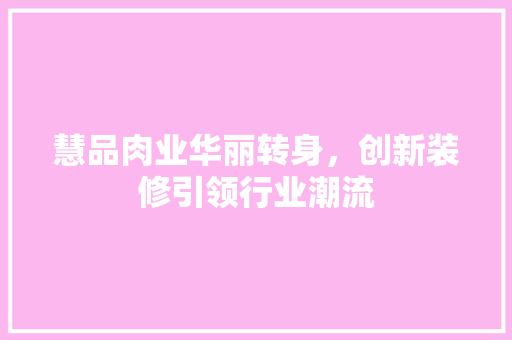 慧品肉业华丽转身，创新装修引领行业潮流 中式风格装饰