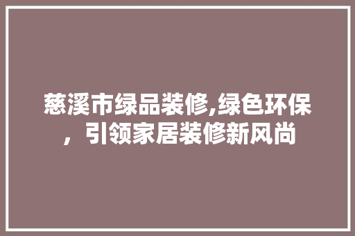 慈溪市绿品装修,绿色环保，引领家居装修新风尚 客厅装修