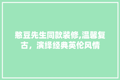 憨豆先生同款装修,温馨复古，演绎经典英伦风情