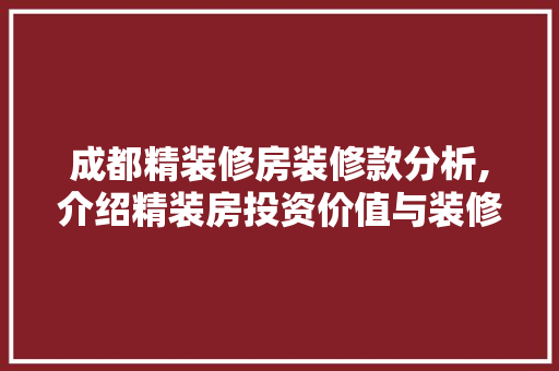 成都精装修房装修款分析,介绍精装房投资价值与装修步骤 地板材料