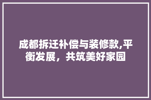 成都拆迁补偿与装修款,平衡发展，共筑美好家园 室内设计