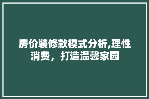 房价装修款模式分析,理性消费，打造温馨家园 室内设计