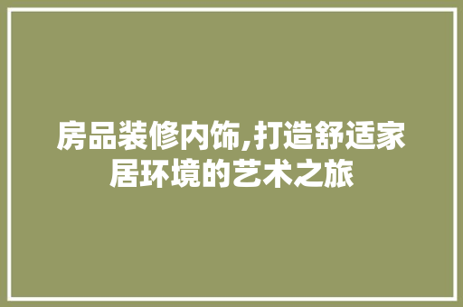 房品装修内饰,打造舒适家居环境的艺术之旅 家居装修