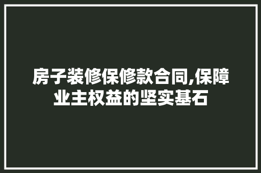 房子装修保修款合同,保障业主权益的坚实基石 卧室装修