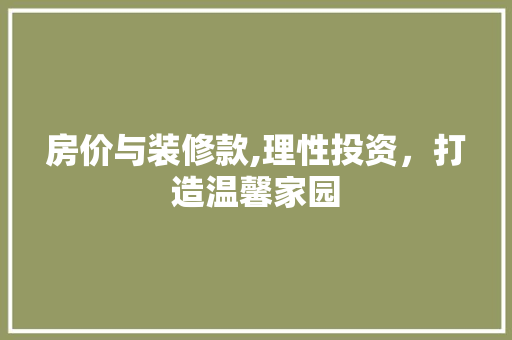 房价与装修款,理性投资，打造温馨家园 中式风格装饰