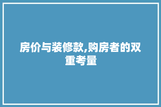 房价与装修款,购房者的双重考量 室内设计