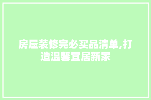 房屋装修完必买品清单,打造温馨宜居新家 软装设计