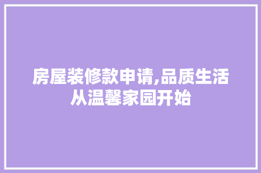 房屋装修款申请,品质生活从温馨家园开始 现代风格装饰