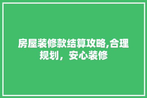 房屋装修款结算攻略,合理规划，安心装修 客厅装修