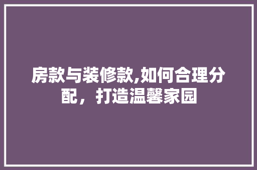 房款与装修款,如何合理分配，打造温馨家园 卧室装修