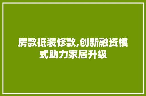 房款抵装修款,创新融资模式助力家居升级 中式风格装饰