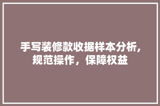 手写装修款收据样本分析,规范操作，保障权益 中式风格装饰