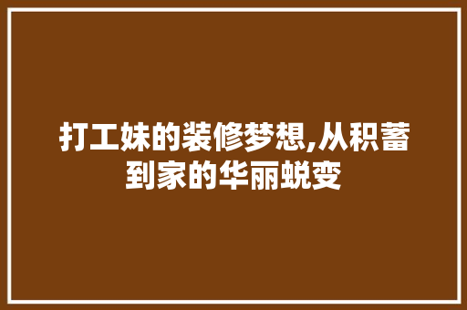 打工妹的装修梦想,从积蓄到家的华丽蜕变 室内设计