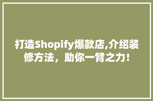 打造Shopify爆款店,介绍装修方法，助你一臂之力！ 卧室装修