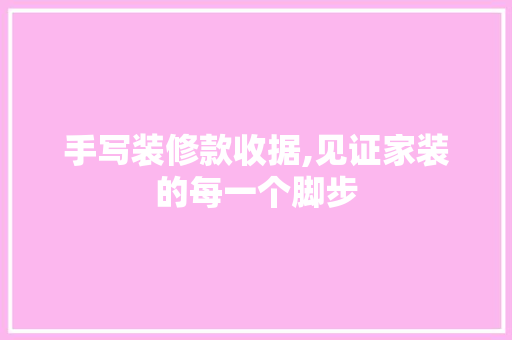 手写装修款收据,见证家装的每一个脚步 卧室装修
