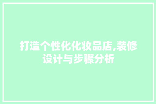 打造个性化化妆品店,装修设计与步骤分析 地板材料