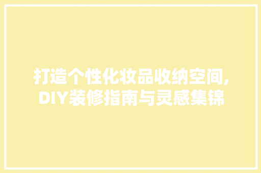 打造个性化妆品收纳空间,DIY装修指南与灵感集锦 地板材料