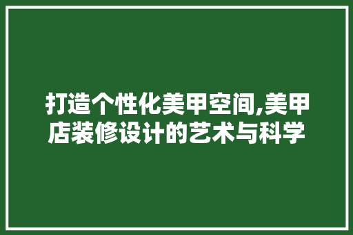 打造个性化美甲空间,美甲店装修设计的艺术与科学 卧室装修
