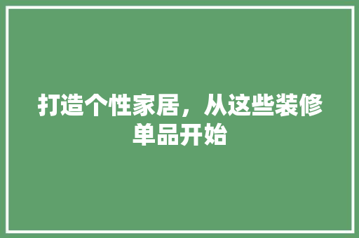 打造个性家居，从这些装修单品开始 地板材料