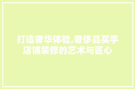 打造奢华体验,奢侈品买手店铺装修的艺术与匠心 地板材料