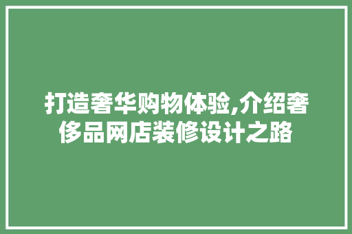 打造奢华购物体验,介绍奢侈品网店装修设计之路 客厅装修