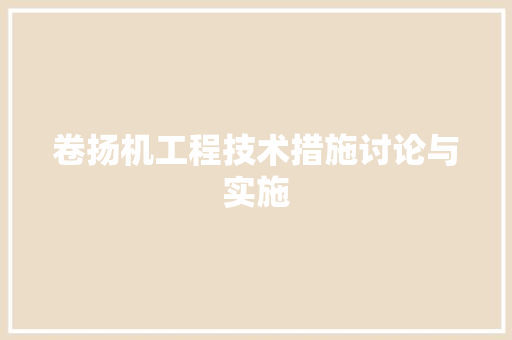 卷扬机工程技术措施讨论与实施 家居装修