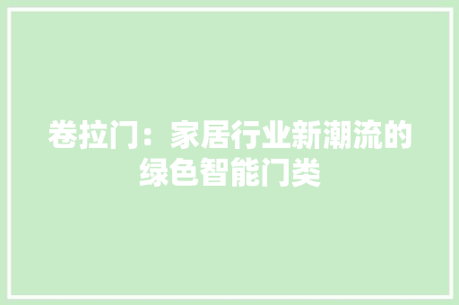 卷拉门：家居行业新潮流的绿色智能门类
