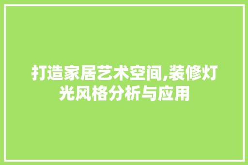打造家居艺术空间,装修灯光风格分析与应用 室内设计