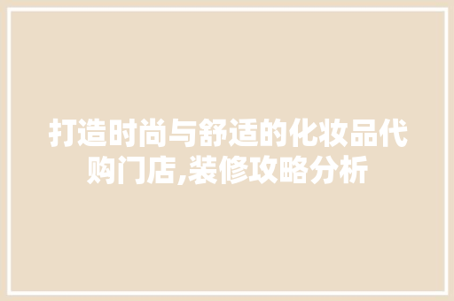 打造时尚与舒适的化妆品代购门店,装修攻略分析 软装设计