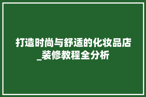 打造时尚与舒适的化妆品店_装修教程全分析 家居装修