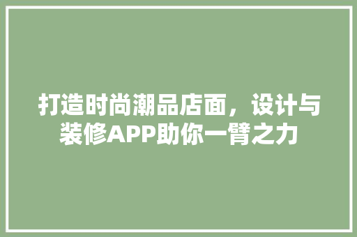 打造时尚潮品店面，设计与装修APP助你一臂之力 卧室装修
