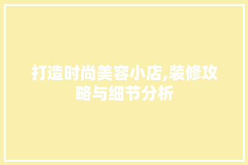 打造时尚美容小店,装修攻略与细节分析 软装设计