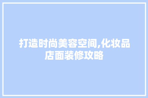 打造时尚美容空间,化妆品店面装修攻略 中式风格装饰