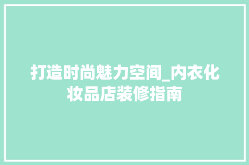 打造时尚魅力空间_内衣化妆品店装修指南