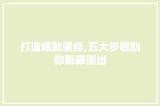打造爆款装修,五大步骤助你脱颖而出 客厅装修