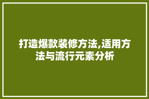 打造爆款装修方法,适用方法与流行元素分析 地板材料
