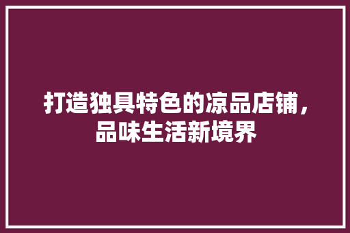 打造独具特色的凉品店铺，品味生活新境界 客厅装修