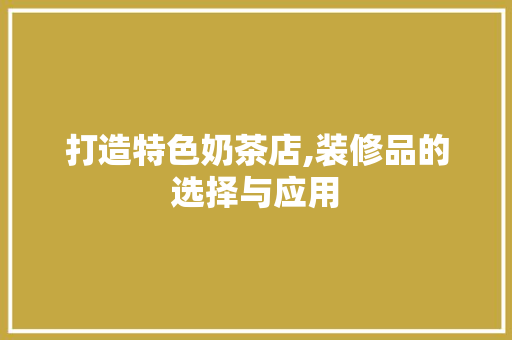 打造特色奶茶店,装修品的选择与应用 木雕艺术