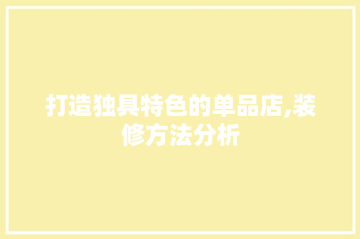 打造独具特色的单品店,装修方法分析 地板材料