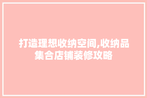 打造理想收纳空间,收纳品集合店铺装修攻略 地板材料