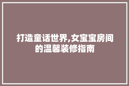 打造童话世界,女宝宝房间的温馨装修指南 地板材料